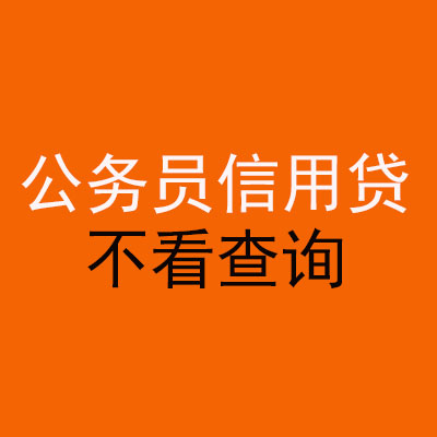 芜湖公务员信用贷款
