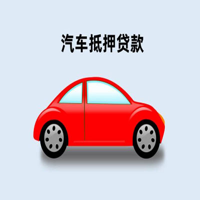 芜湖车辆抵押贷款