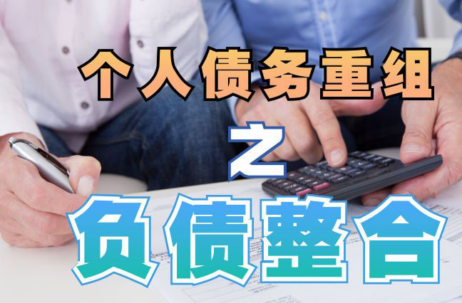 芜湖债务重组公司，芜湖债务优化减轻还款压力！