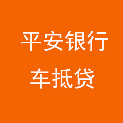 芜湖平安银行车抵贷