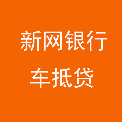 芜湖新网银行车抵贷