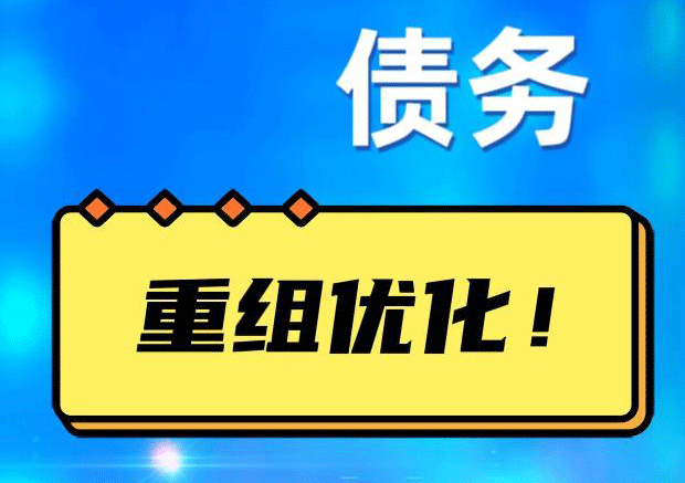 芜湖网贷债务重组：解救财务困境的新希望