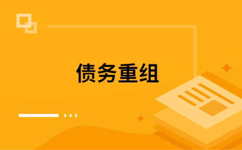 芜湖个人债务重组的真实成本!想要重组债务的必看!